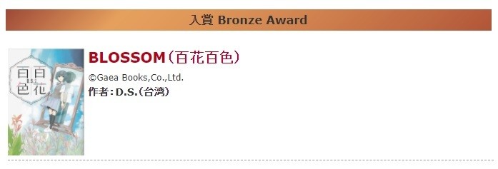 日本第 14 屆「國際漫畫獎」得獎名單公布 台灣漫畫家韋蘺若明《送葬協奏曲》奪金賞