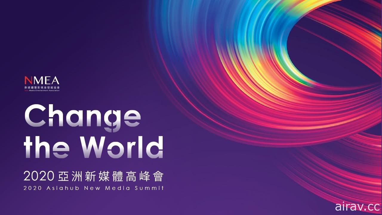 2020 亞洲新媒體高峰會 12 月 21、22 日台北登場