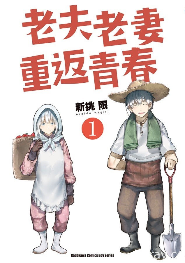 【书讯】台湾角川 1 月漫画、轻小说新书《老夫老妻重返青春》等作