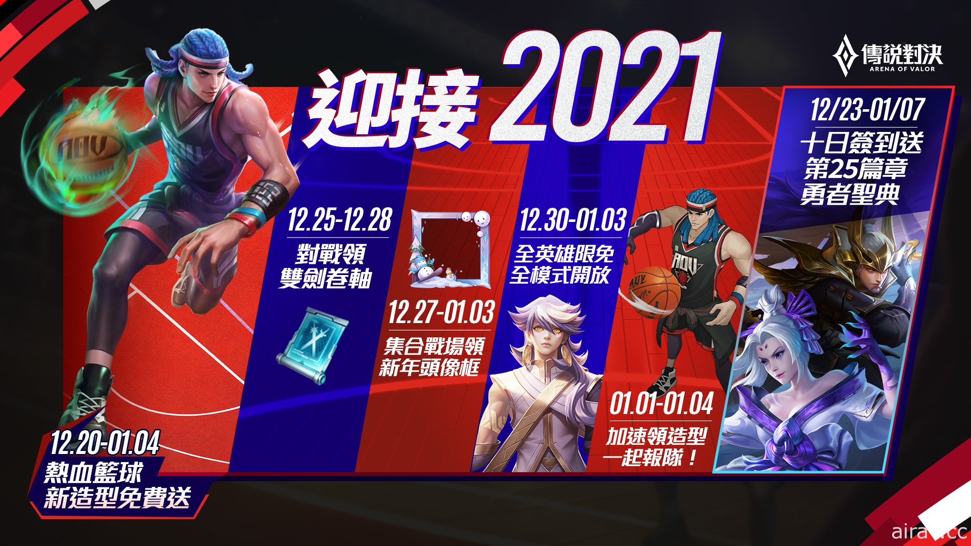 《Garena 传说对决》首波跨年活动上线 邀玩家一同迎接 2021 年到来