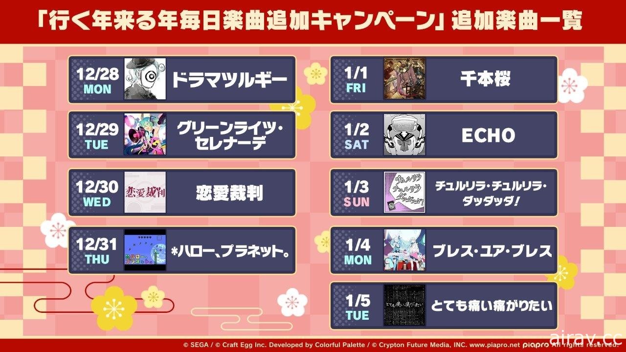 《世界計畫 彩色舞台 feat. 初音未來》宣布追加「千本櫻」等歌曲 新年活動即將登場
