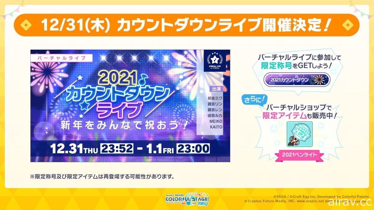 《世界计画 彩色舞台 feat. 初音未来》宣布追加“千本樱”等歌曲 新年活动即将登场
