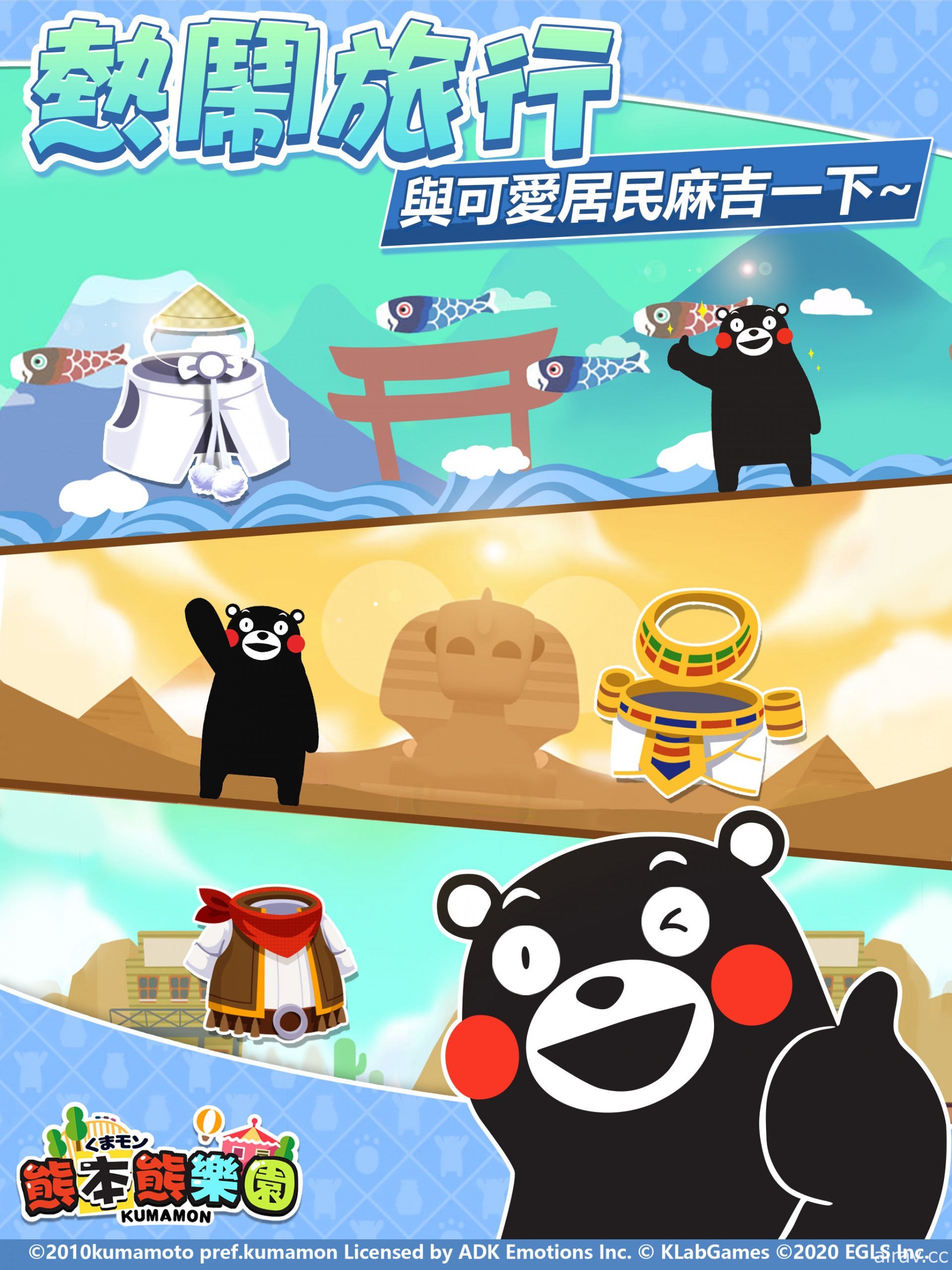 Kumamon 正版授权三消经营游戏《熊本熊乐园》确定在台港澳地区推出