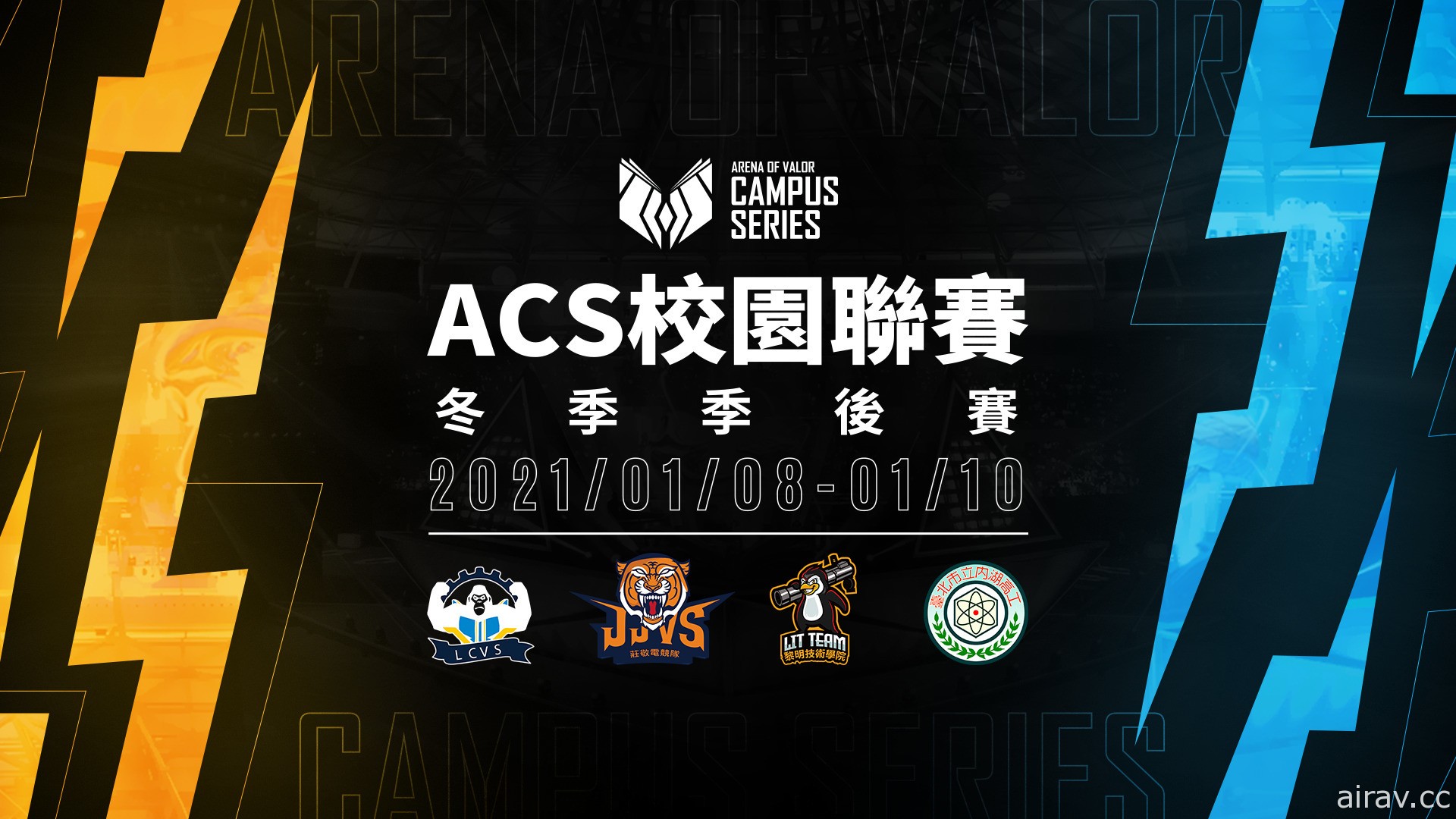 《Garena 傳說對決》2020 ACS 校園聯賽冬季季後賽名單出爐