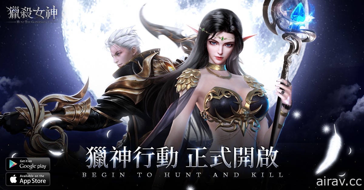 MMORPG《獵殺女神》雙平台上市 釋出開服活動介紹及限定時裝