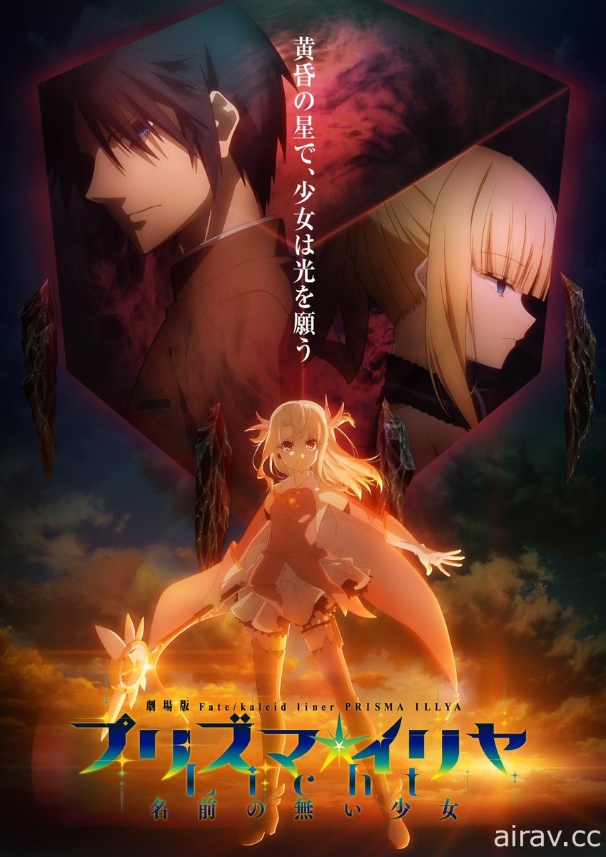 《Fate/kaleid liner 魔法少女☆伊莉雅 Licht 无名少女》定名 日本 2021 年上映