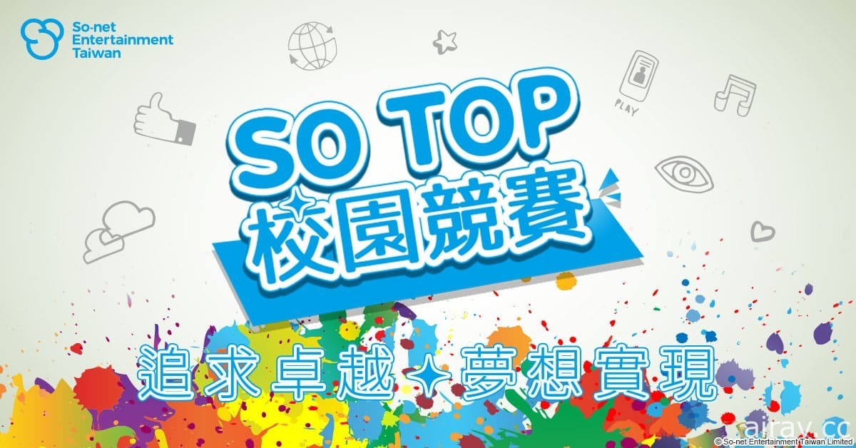 台灣碩網「SO TOP」校園競賽 30 日公布得獎名單 展現新世代學子創作無限可能