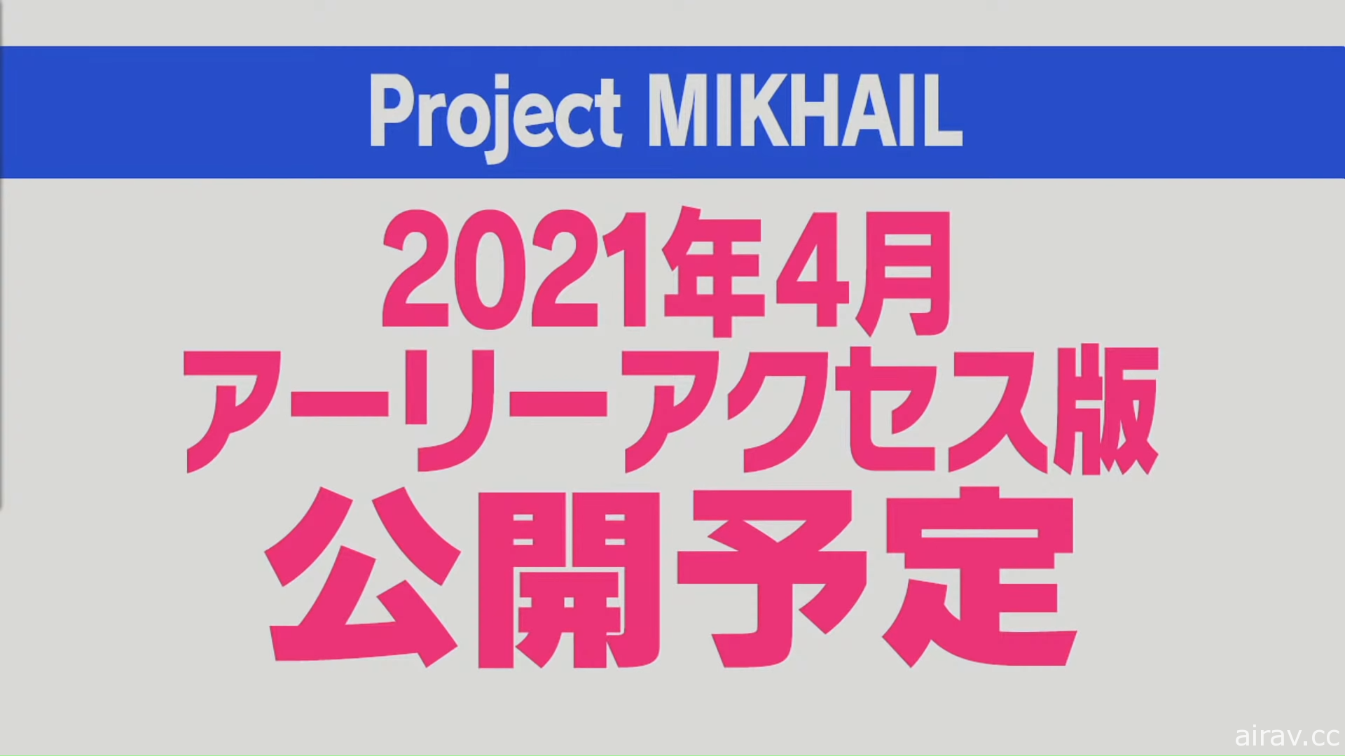 Muv-Luv 系列新作《Project MIKHAIL》曝光新實機影片 預定 4 月展開搶先體驗