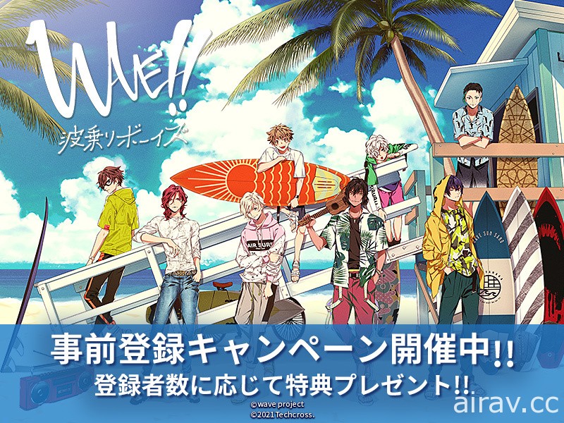 跨媒體企劃手機遊戲《WAVE!!～衝浪男孩～》今年初在日本上市 展開事前登錄活動
