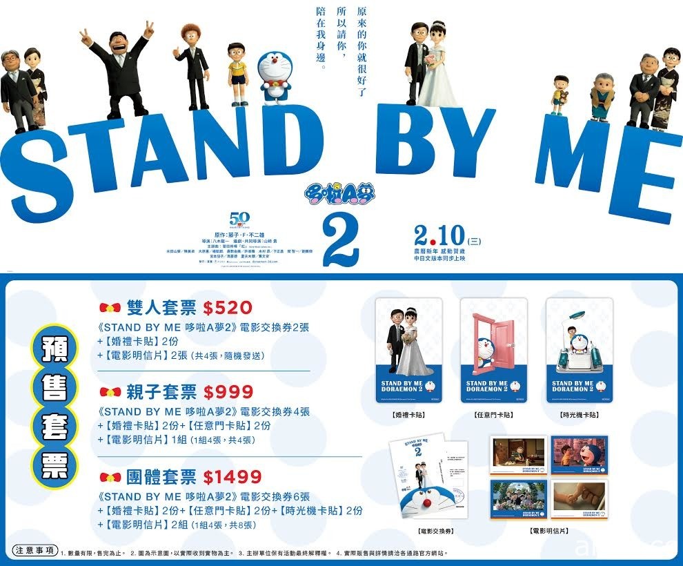 《STAND BY ME 哆啦A夢 2》台灣獨家特典預售票限量登場
