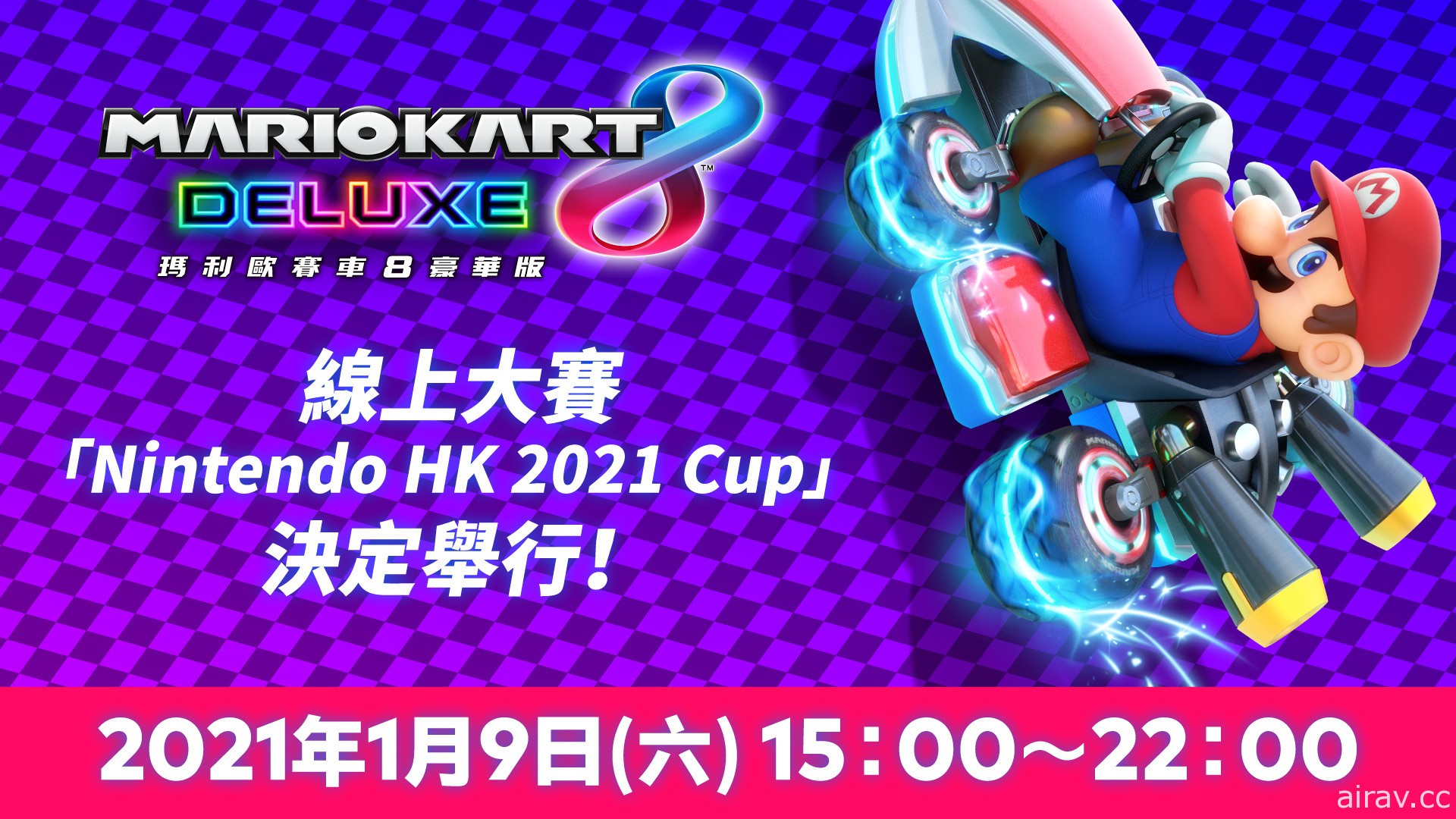 《玛利欧赛车 8 豪华版》线上大赛“Nintendo HK 2021 Cup”本周六登场