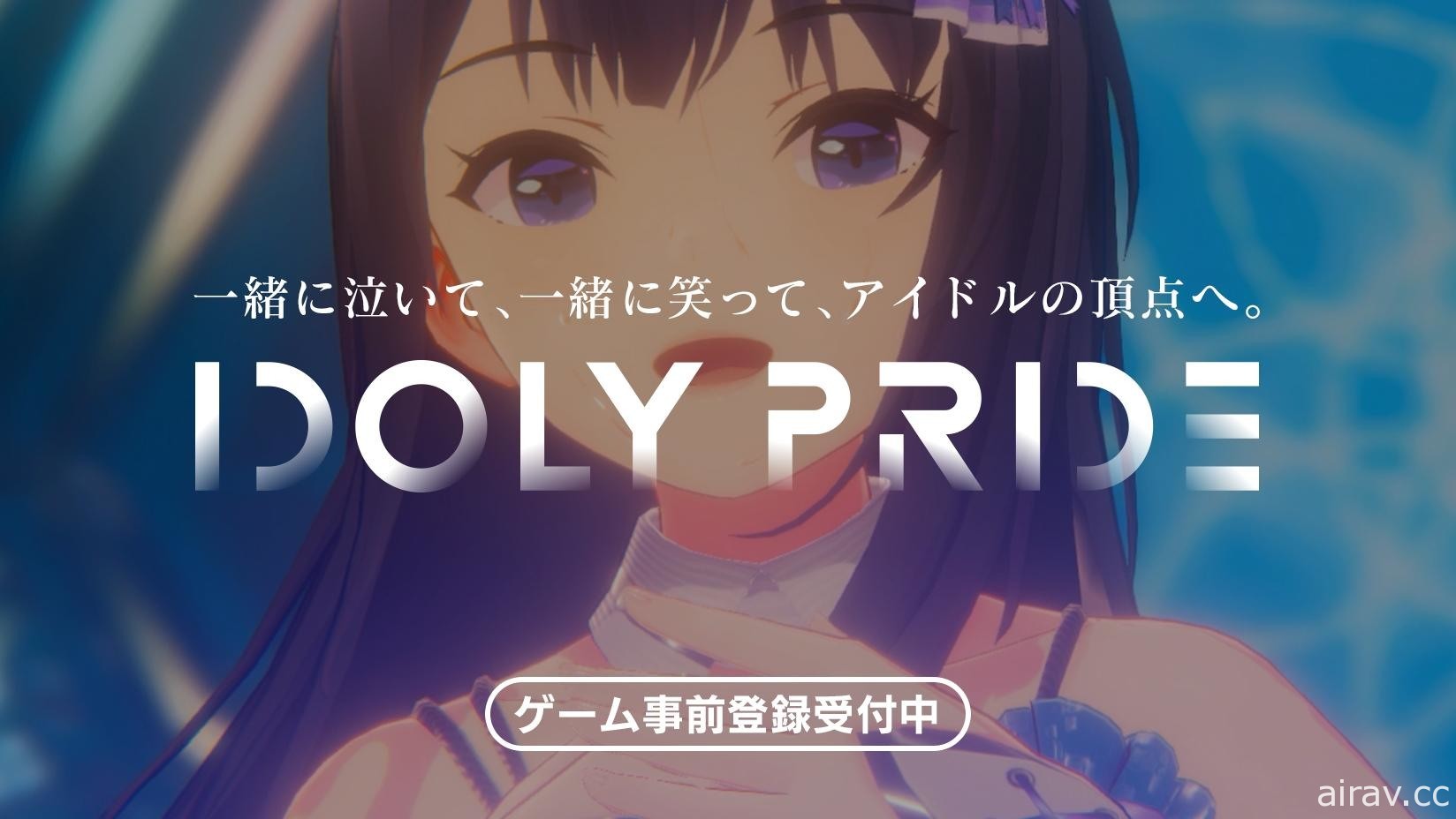 大型多媒体偶像企划《IDOLY PRIDE》开放事前登录 预计今年春季于日本推出