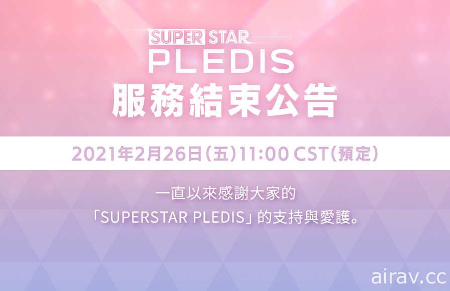 PLEDIS 娱乐音乐节奏游戏《SUPERSTAR PLEDIS》宣布 2 月 26 日结束服务