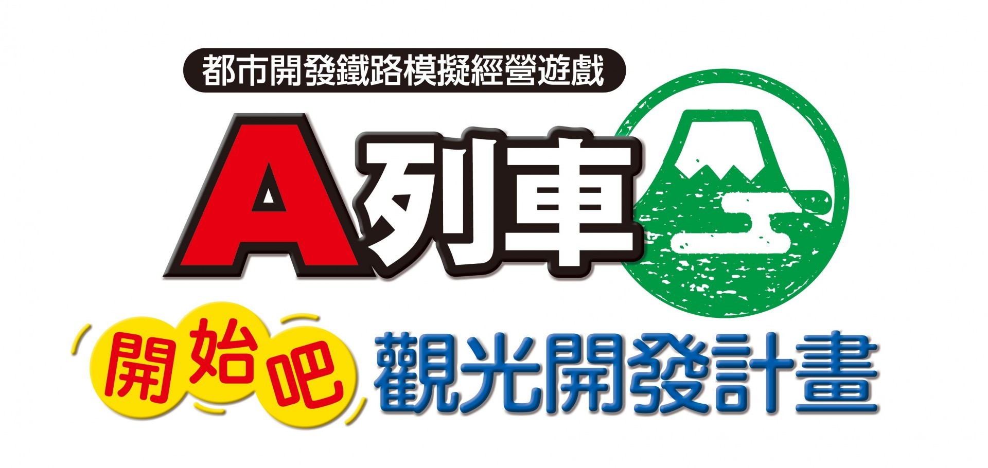 《A 列车 开始吧 观光开发计画》中文版正式定名 确认推出盒装版