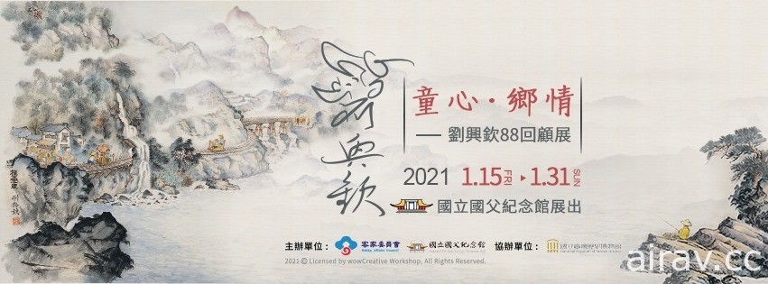 “童心．乡情—刘兴钦 88 回顾展”即日起至 1 月 31 日于国父纪念馆展出
