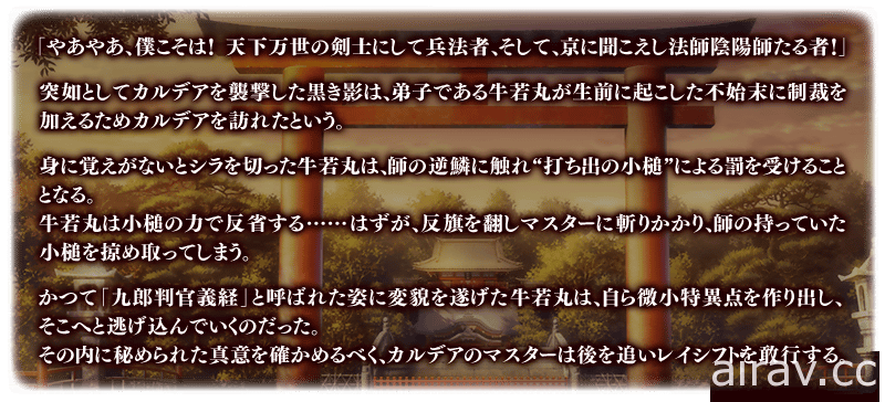 《Fate/Grand Order》日版預告將推出期間限定活動「向鎌倉說再見 ~Little Big Tengu~」