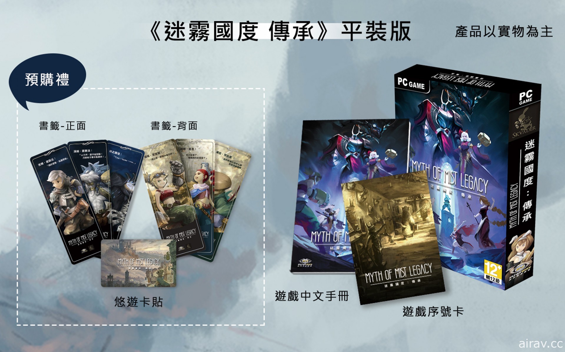 台灣團隊新作《迷霧國度：傳承》即日開放預購 公開初回特典版收錄內容