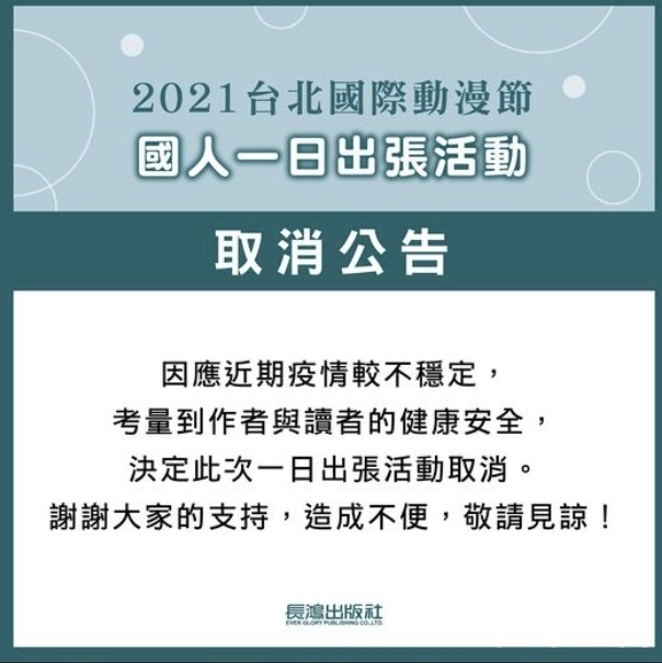 【TiCA21】東立、尖端、台灣角川宣布退出 第九屆台北國際動漫節仍如期舉辦