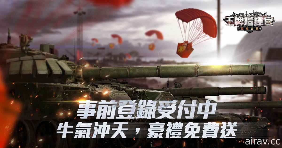 战争卡牌游戏《王牌指挥官 - 战车突击》确定在台港澳推出 事前登录正式开启