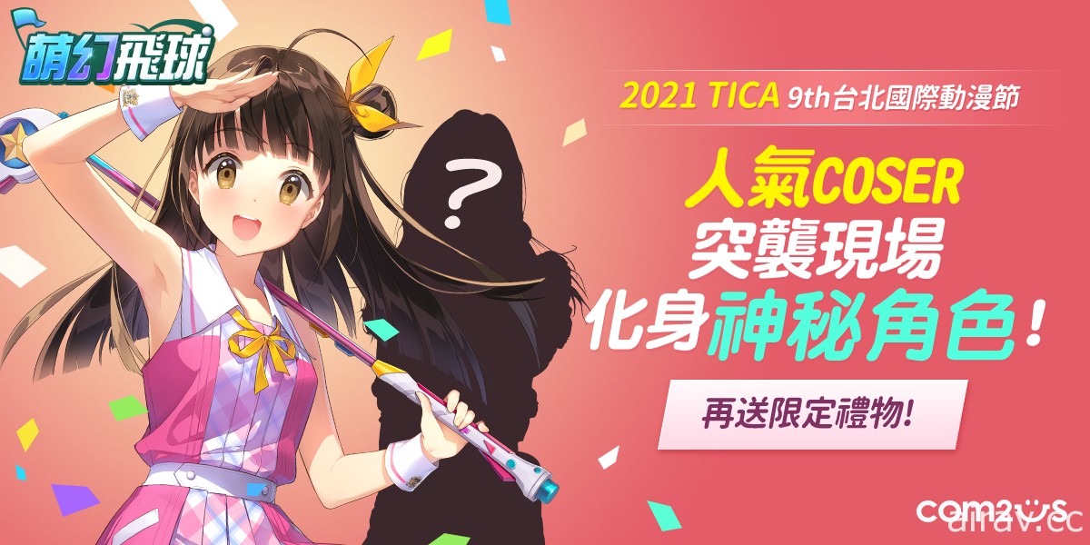 【TiCA21】《萌幻飞球》公开上市日及第 2 弹宣传动画 预告参展台北国际动漫展