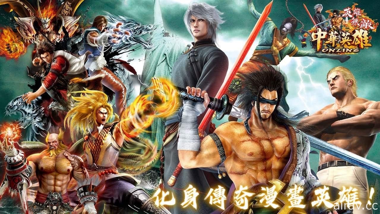 《中華英雄 Online：英雄無敵》今日改版 預告更多新玩法將陸續推出