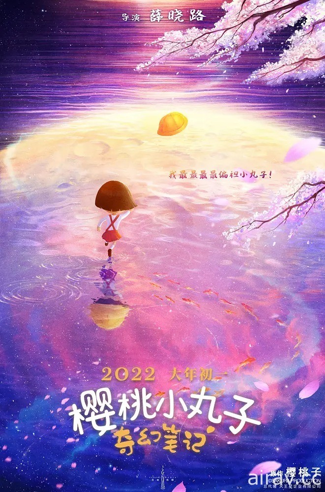 中日合作《櫻桃小丸子》將推出 3D 動畫電影 明年大年初一中國上映