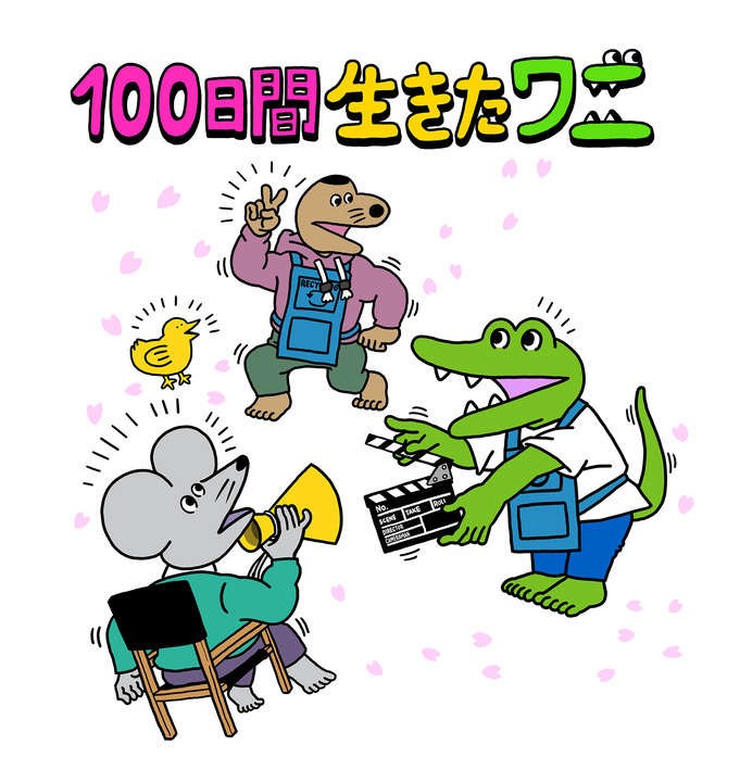 《100 天後就會死的鱷魚》改編動畫電影《活了 100 天的鱷魚》5 月日本上映
