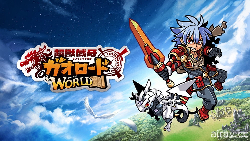 冒险游戏《兽王之路 世界》3 月 22 日于日本问世 可与万代新食玩《超兽戏牙》联动