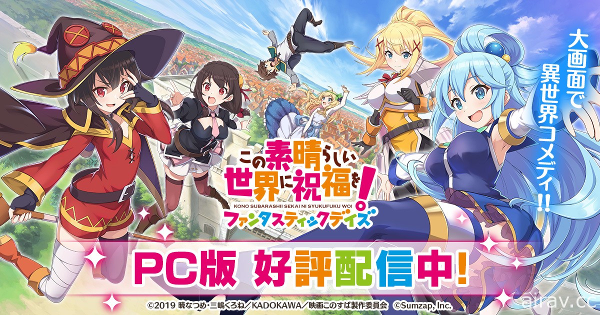 《為美好的世界獻上祝福！Fantastic Days》今日在日本推出 PC 版本