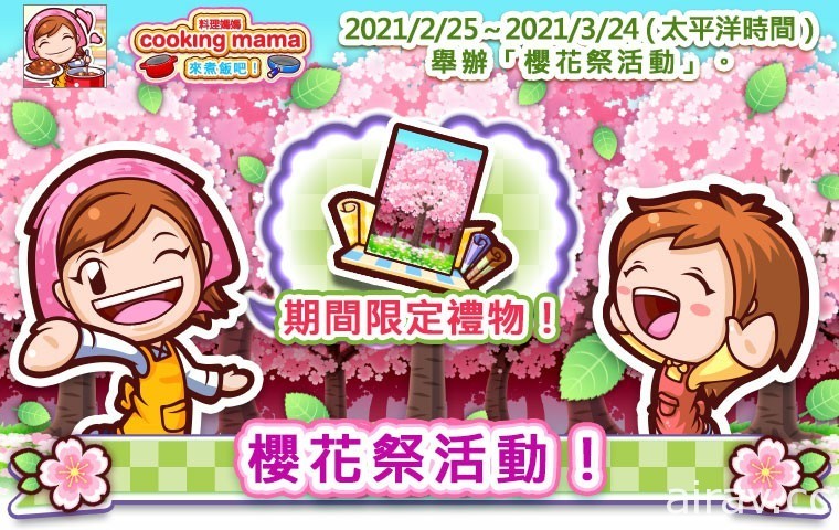 《Cooking Mama：來煮飯吧！》櫻花祭活動登場