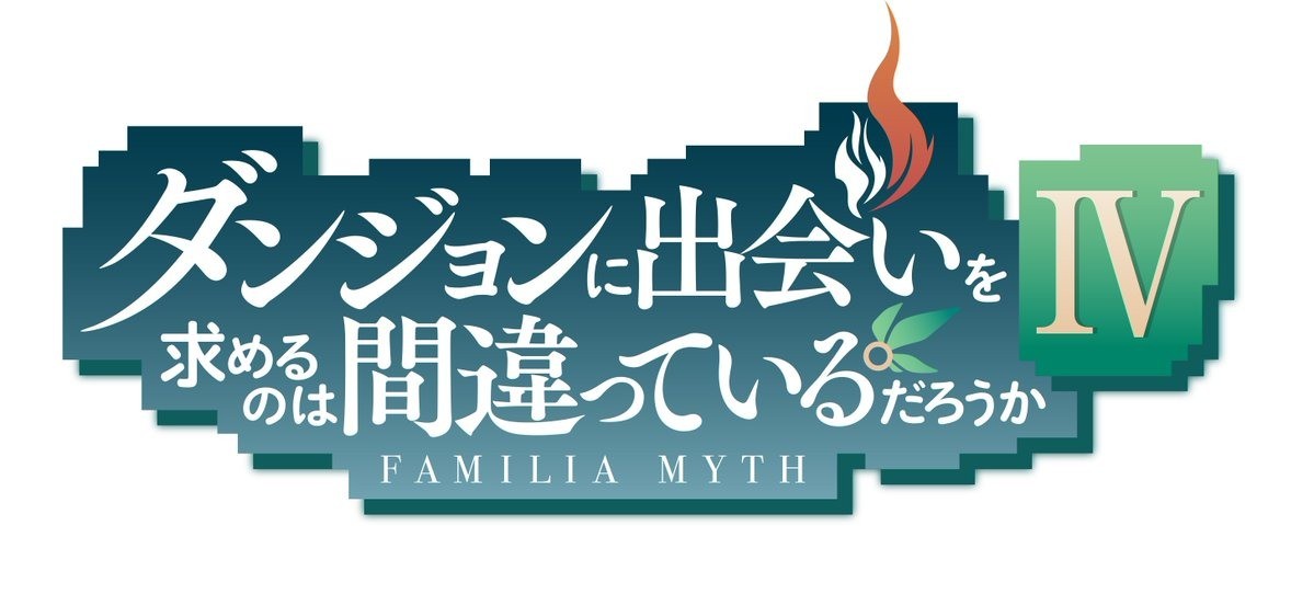 《在地下城尋求邂逅是否搞錯了什麼》動畫四期 2022 開播 OVA 釋出新預告