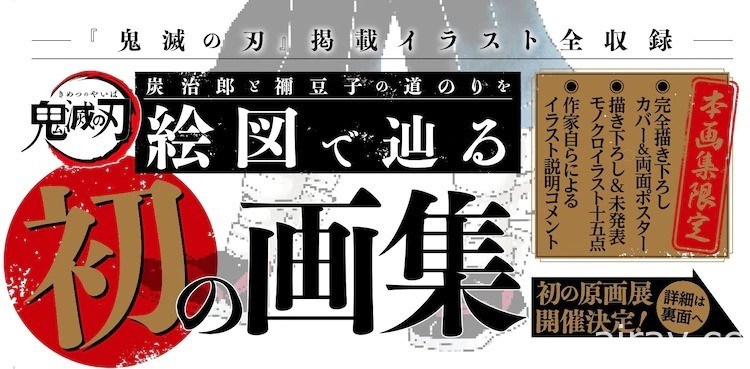 吾峠呼世晴《鬼滅之刃》首場原畫展將於今明年陸續於東京、大阪開展