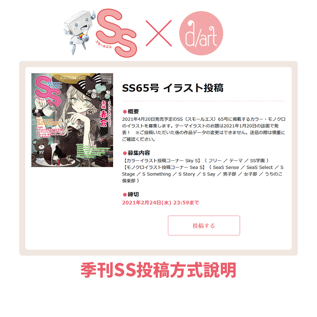 季刊 SS 与 画廊 d/art taipei 以“东方魅力”为主题 展开征件展合作企划