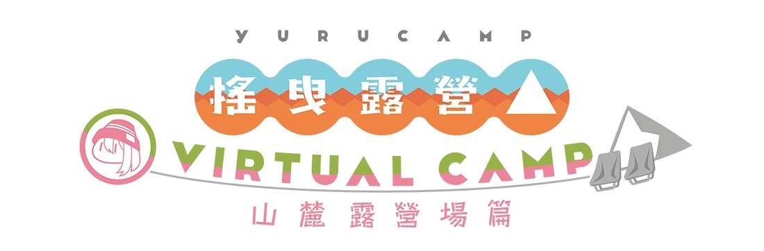 VR 露營體驗遊戲《搖曳露營△ VIRTUAL CAMP ～本栖湖篇～》確定 3 月 4 日開放下載