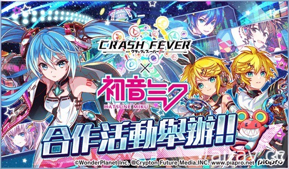 《Crash Fever》x“初音未来”合作活动第 6 弹登场 合作活动特别转蛋开跑