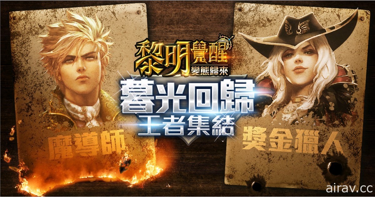 《黎明之光》手機版《黎明覺醒：變態歸來》事前登錄開放預約 化身王者展開冒險旅程