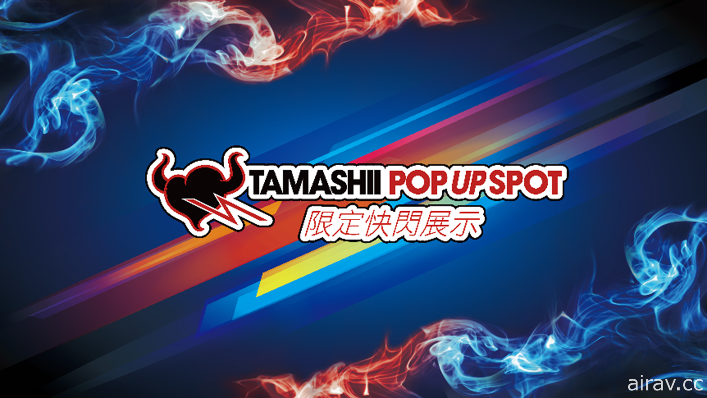 TAMASHII POP UP SPOT 限定快閃展示 週末於台北地下街登場