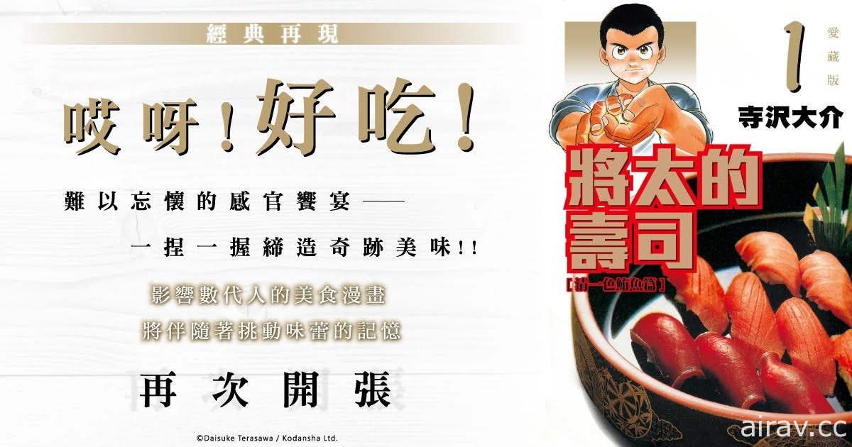 《將太的壽司》愛藏版漫畫第 1 集在台上市