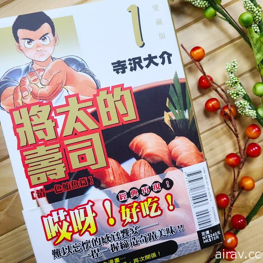 《將太的壽司》愛藏版漫畫第 1 集在台上市