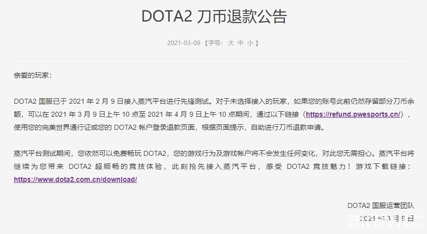 針對未轉換「蒸汽平台」玩家 《DOTA 2》《絕對武力：全球攻勢》陸版開放退款申請