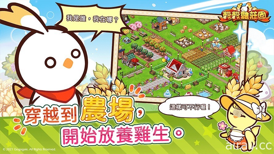 農場養成遊戲《穀穀雞莊園》將於 3 月正式公測 釋出部分遊戲資訊