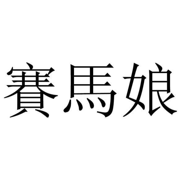 经济部智慧财产局页面显示 Cygames 于台湾注册《赛马娘》《马娘》商标