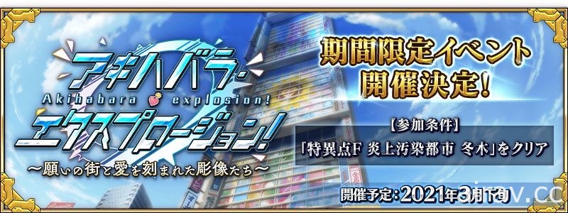 《FGO》日版预告推出活动“Akihabara Explosion！愿望的街道与被刻上爱的雕像们”
