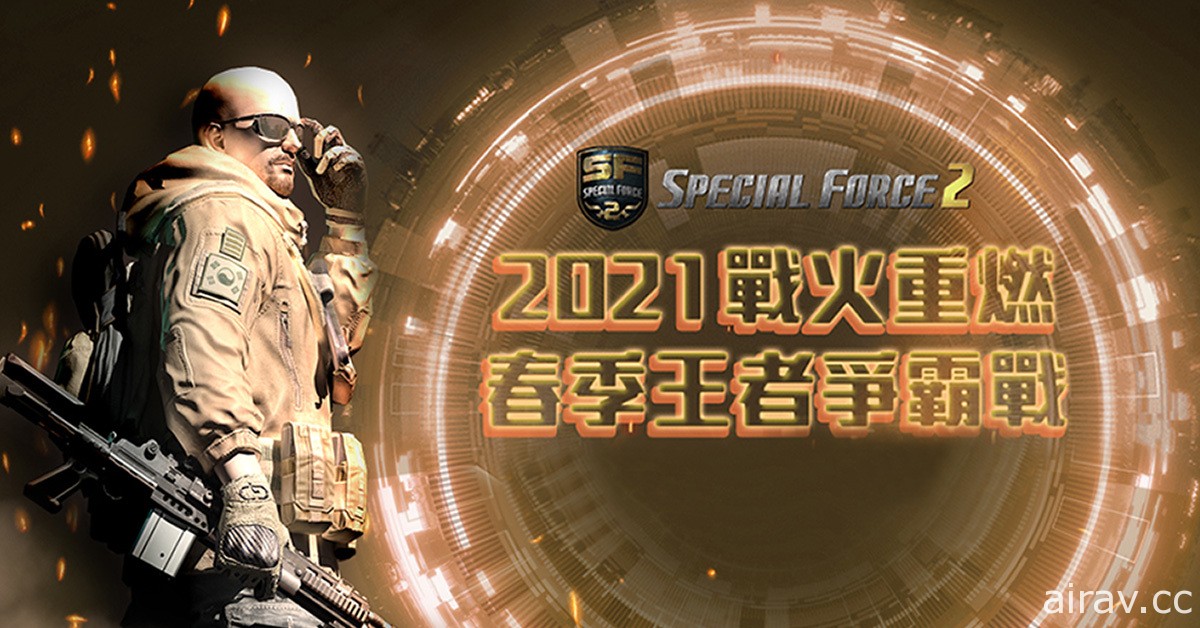 《Special Force 2》2021 春季王者争霸战线上赛结果出炉 夏季线上赛筹备中