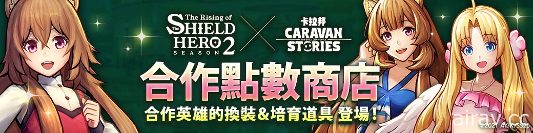 《卡拉邦 CARAVAN STORIES》x 動畫《盾之勇者成名錄 Season2》合作活動登場