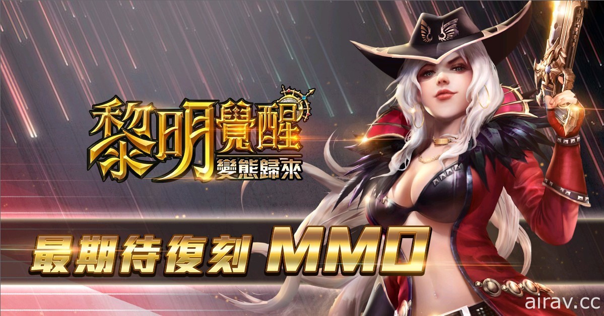 西方奇幻 MMORPG《黎明覺醒：變態歸來》開放下載 同步釋出開服活動