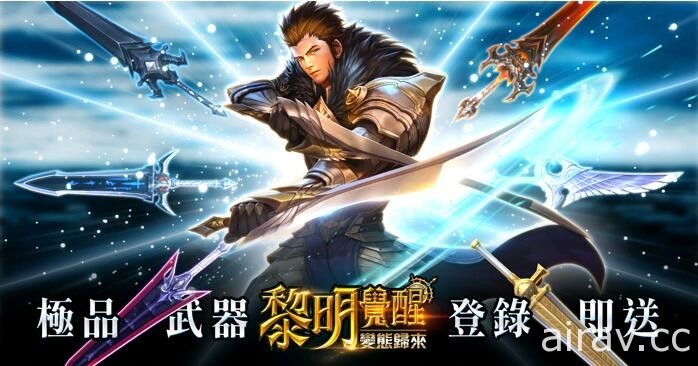 西方奇幻 MMORPG《黎明覺醒：變態歸來》開放下載 同步釋出開服活動