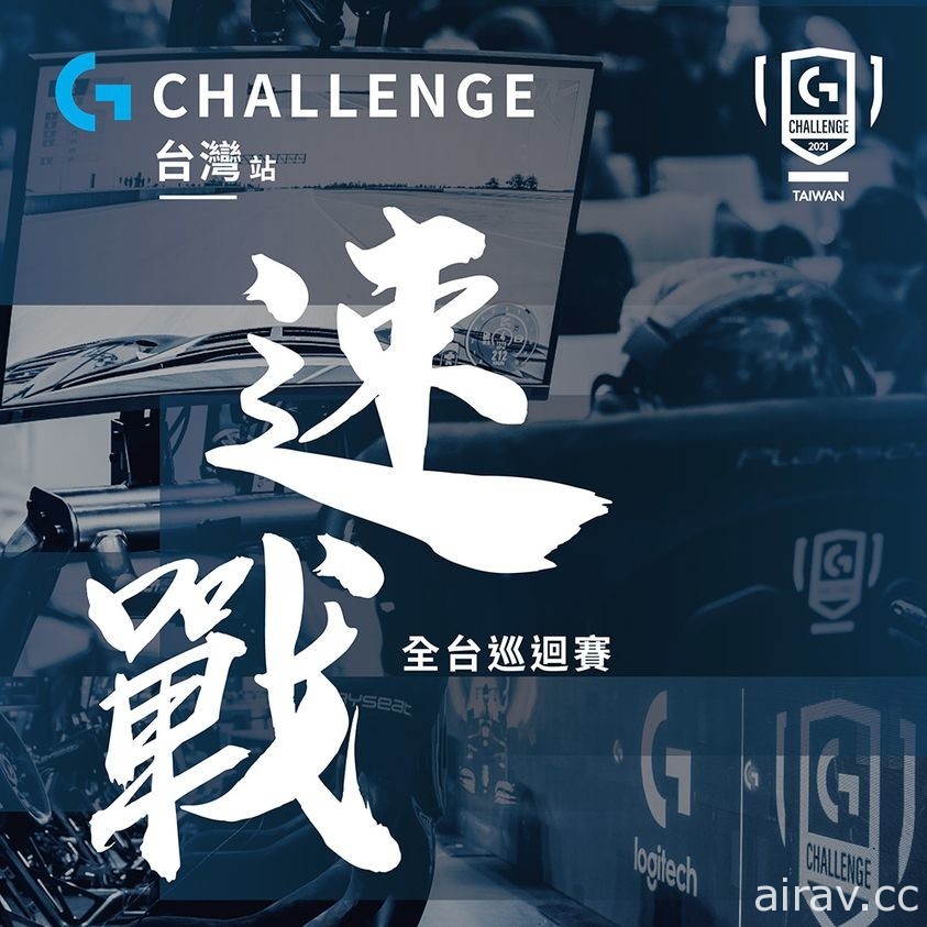 《賽車計畫 3》G challenge 2021 台灣速戰巡迴賽明日起登場 挑戰賽持續至 5 月