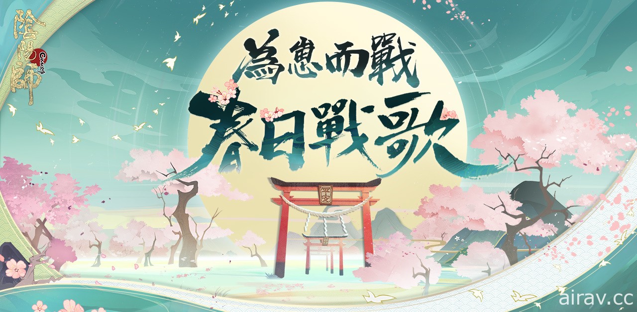 《阴阳师 Onmyoji》 正式展开“为崽而战・春日战歌”大型应援活动