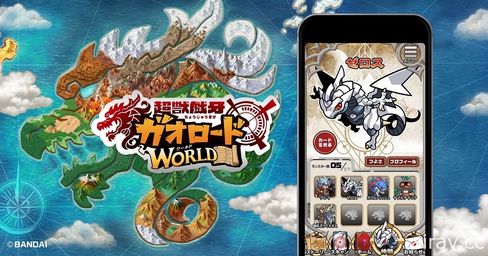 萬代新食玩手機遊戲《獸王之路 世界》於日本推出 掃描食玩卡片收集夥伴